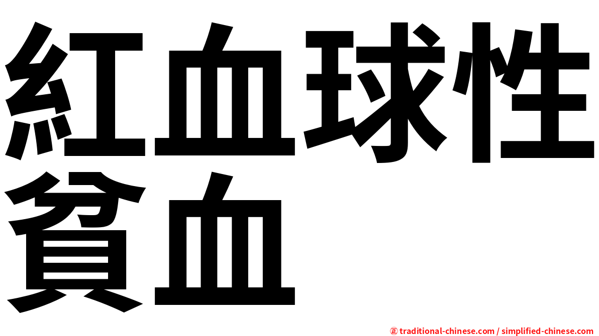 紅血球性貧血