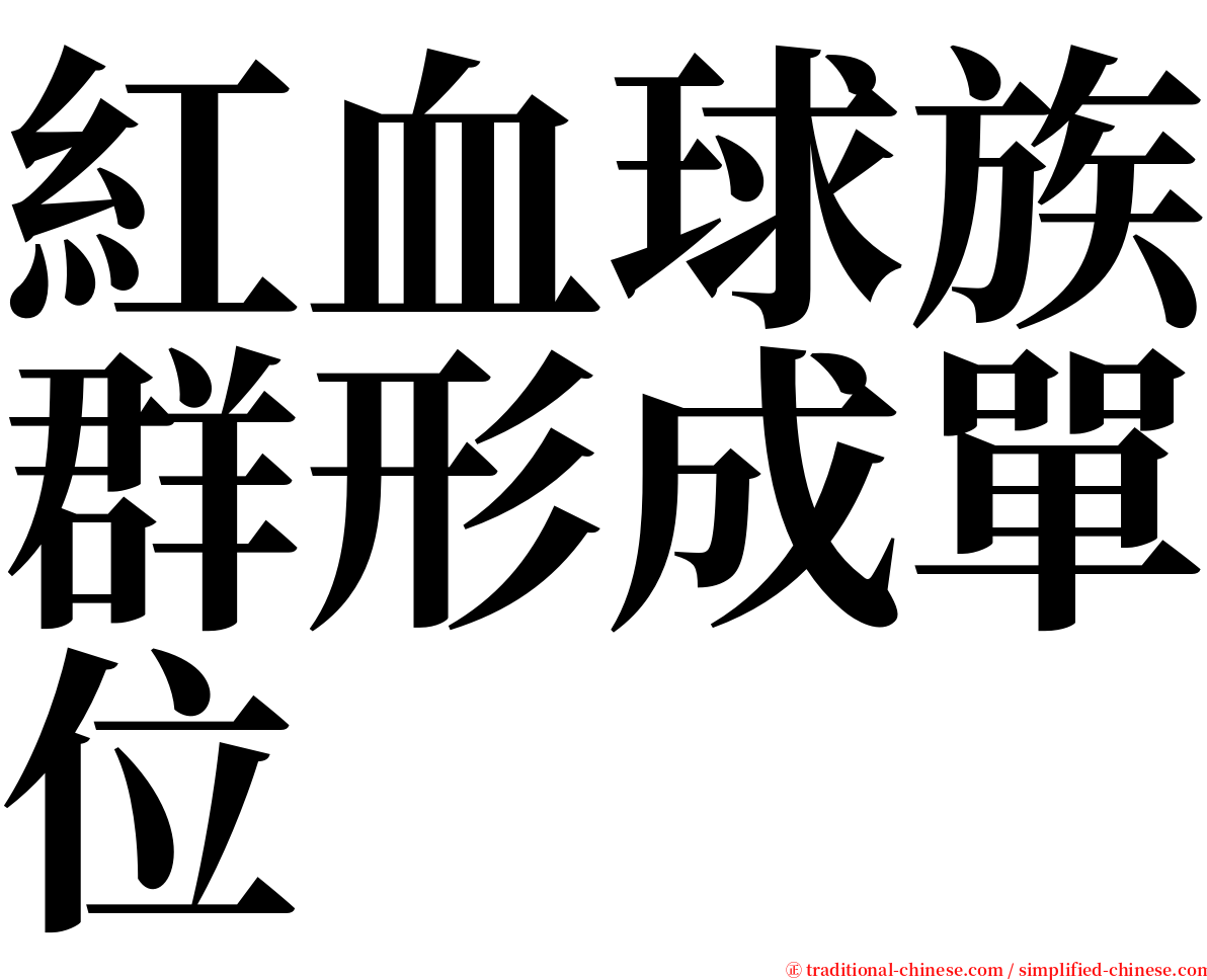 紅血球族群形成單位 serif font