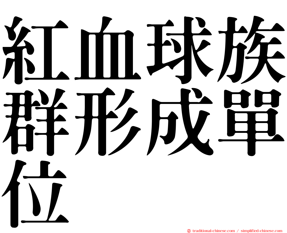 紅血球族群形成單位