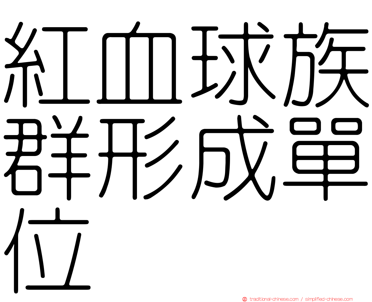 紅血球族群形成單位