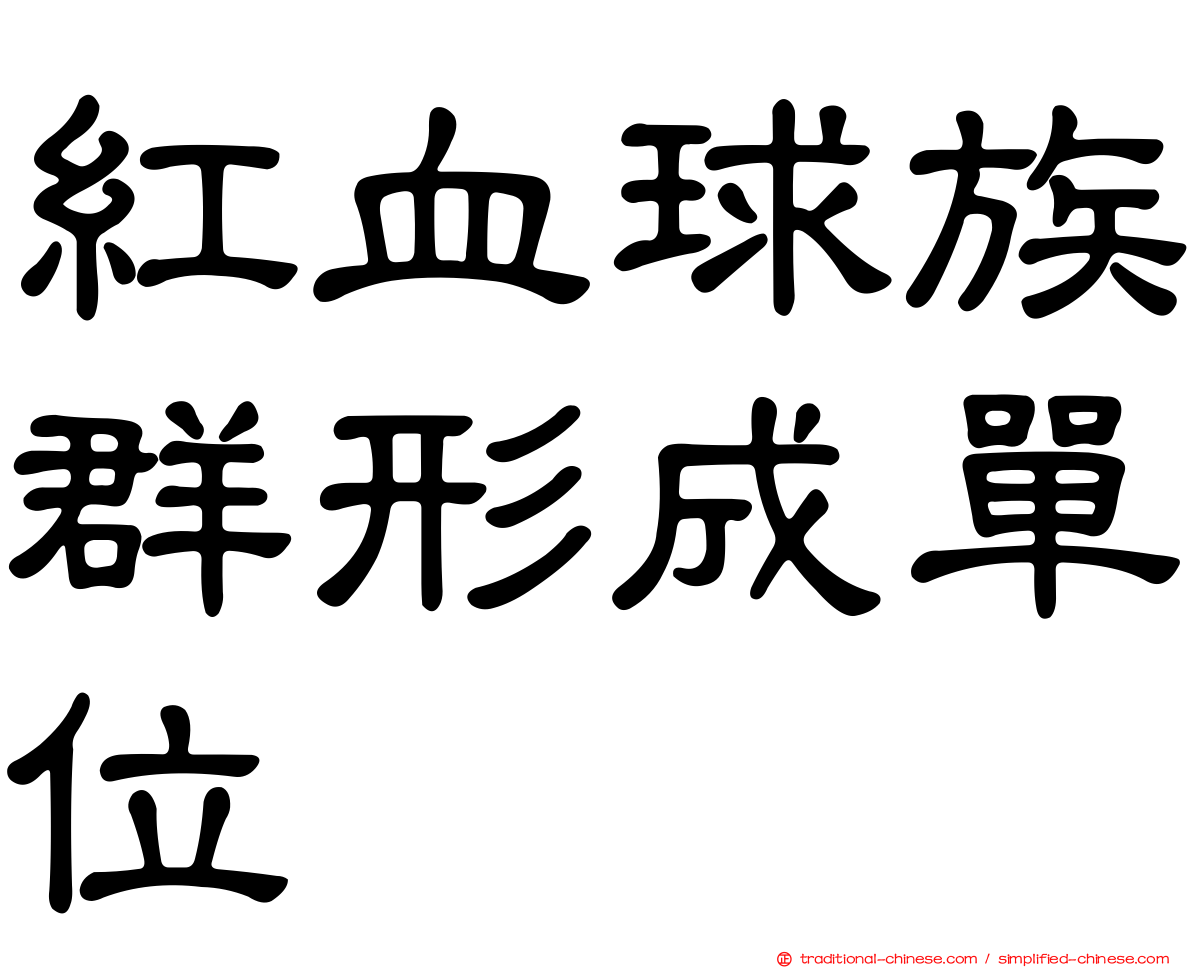 紅血球族群形成單位