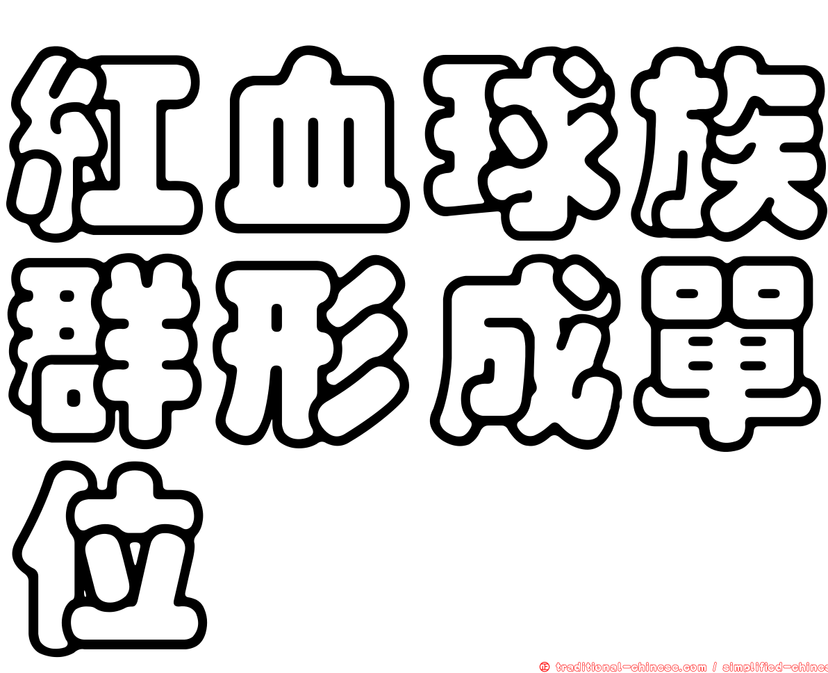 紅血球族群形成單位