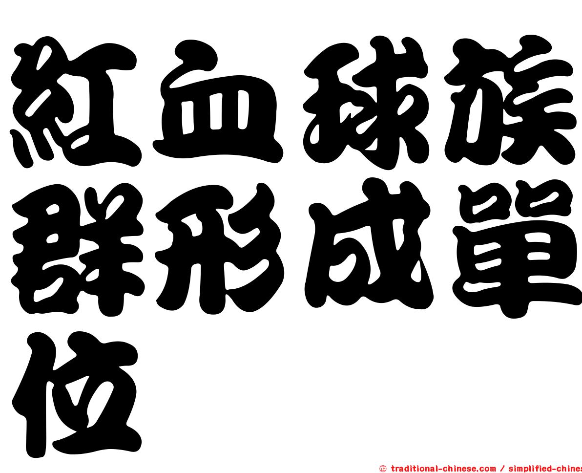 紅血球族群形成單位