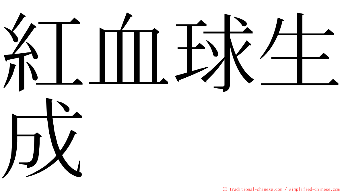 紅血球生成 ming font