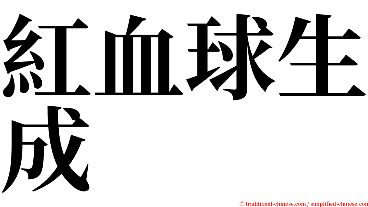 紅血球生成 serif font