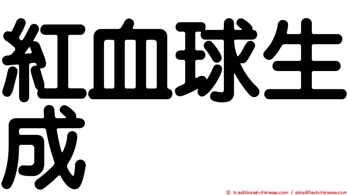 紅血球生成