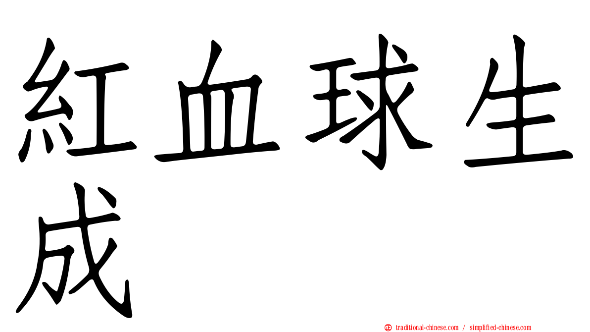 紅血球生成
