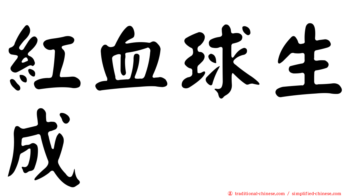紅血球生成
