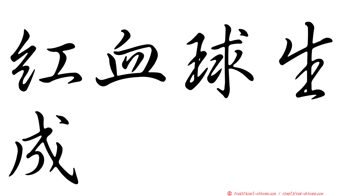 紅血球生成
