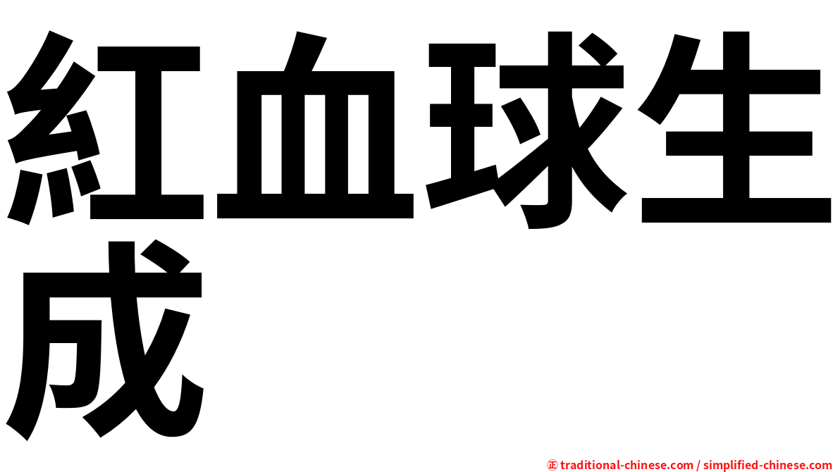 紅血球生成