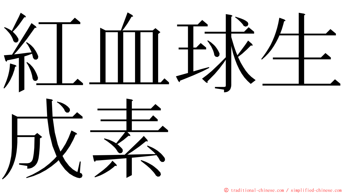紅血球生成素 ming font