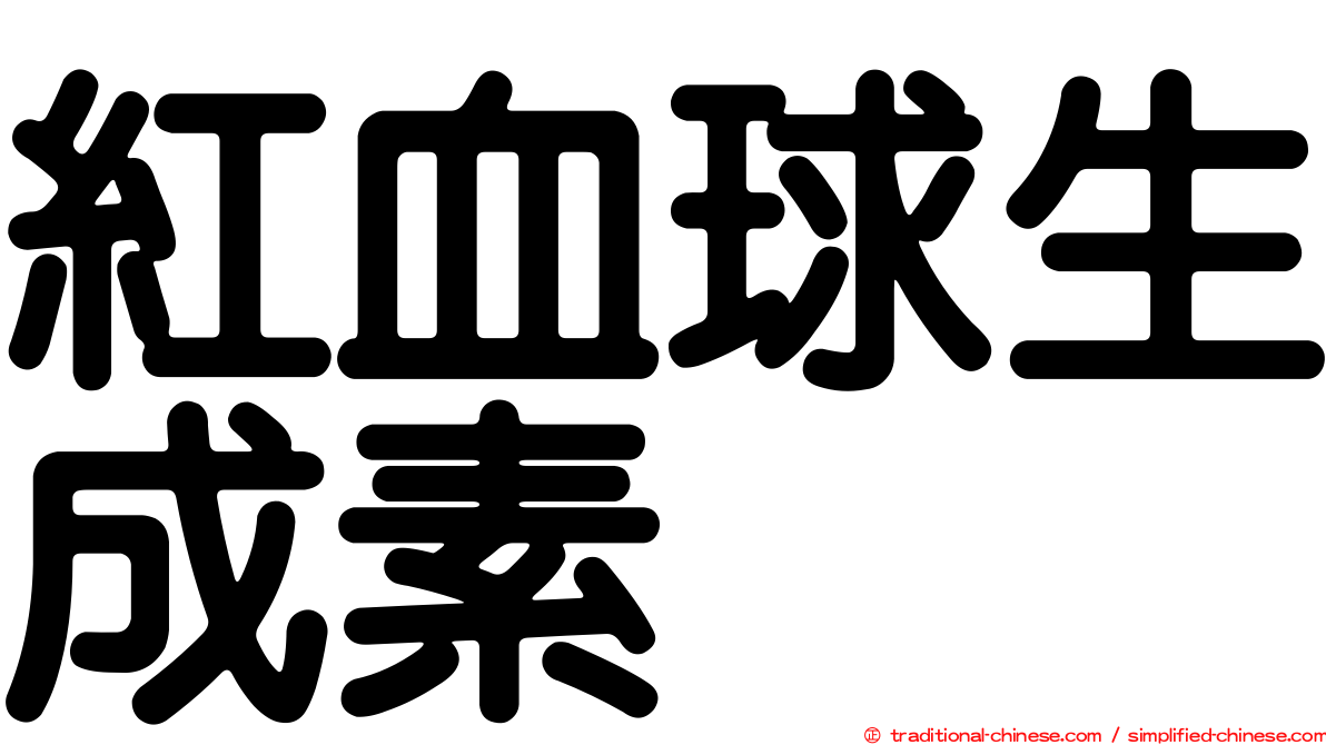 紅血球生成素