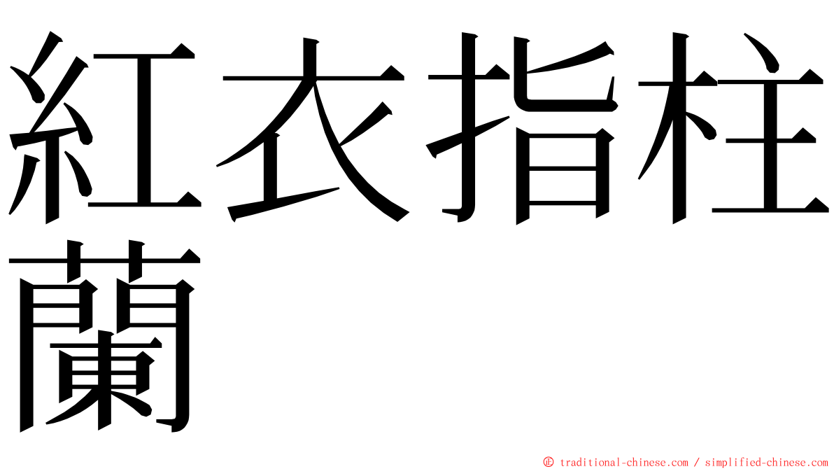 紅衣指柱蘭 ming font