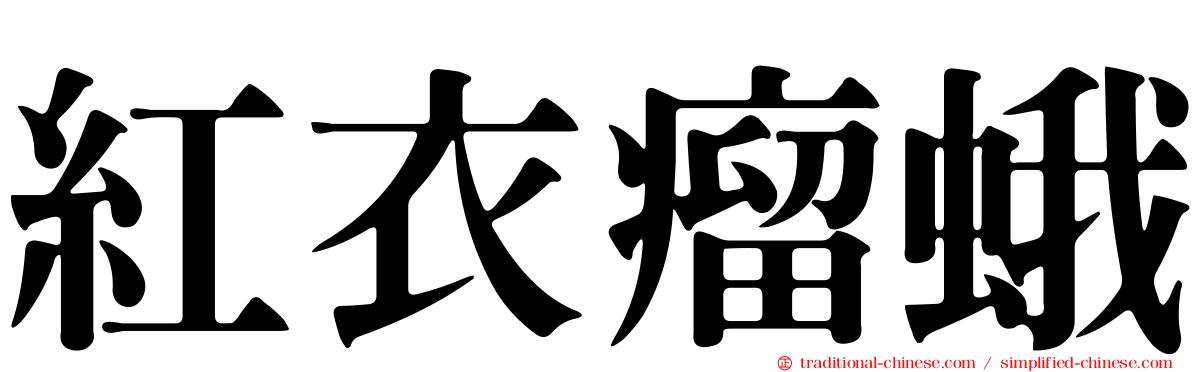 紅衣瘤蛾