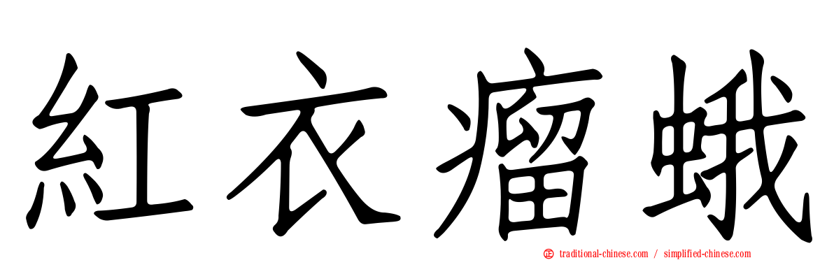 紅衣瘤蛾