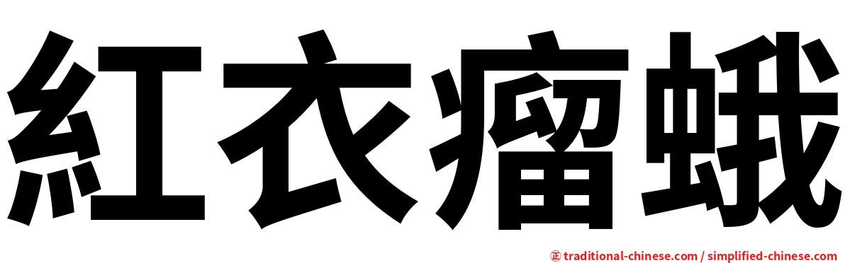 紅衣瘤蛾