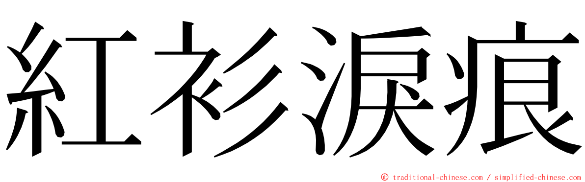 紅衫淚痕 ming font