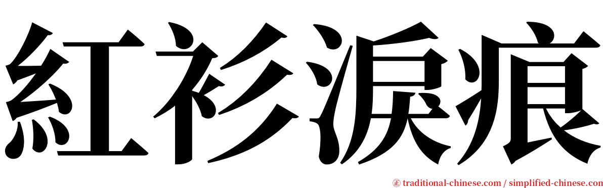 紅衫淚痕 serif font