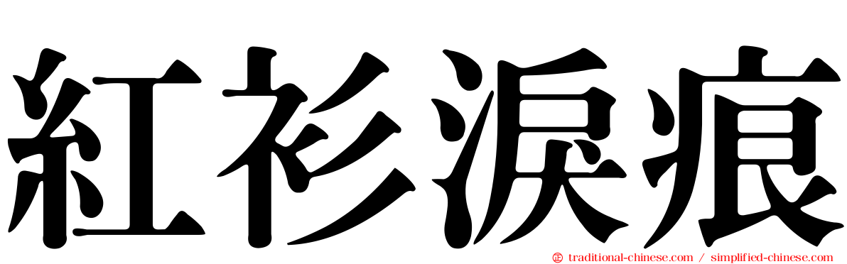 紅衫淚痕