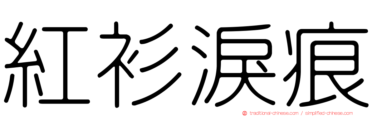 紅衫淚痕