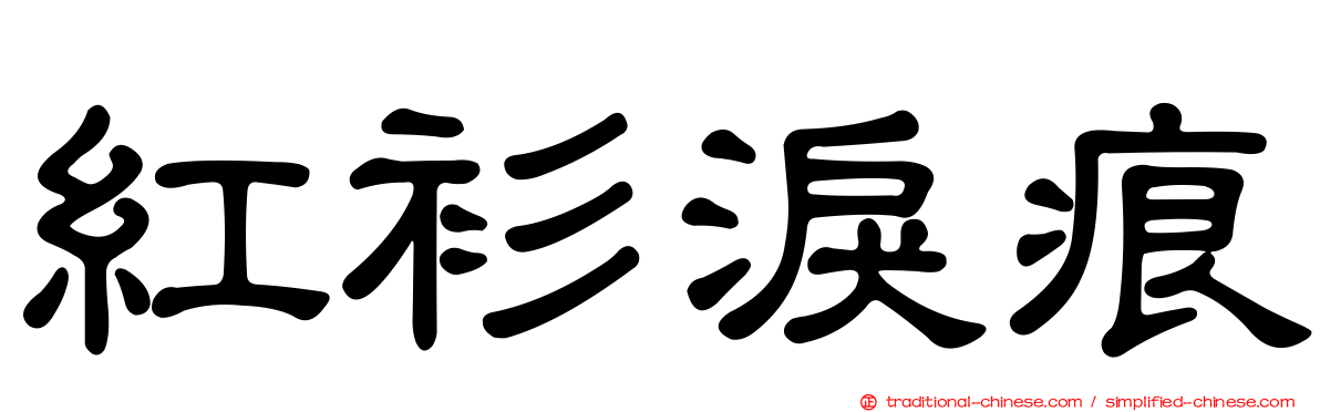 紅衫淚痕