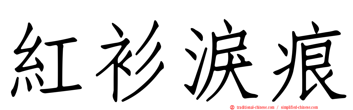 紅衫淚痕