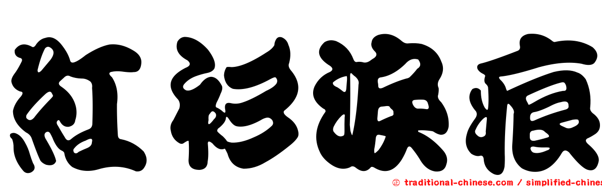 紅衫淚痕