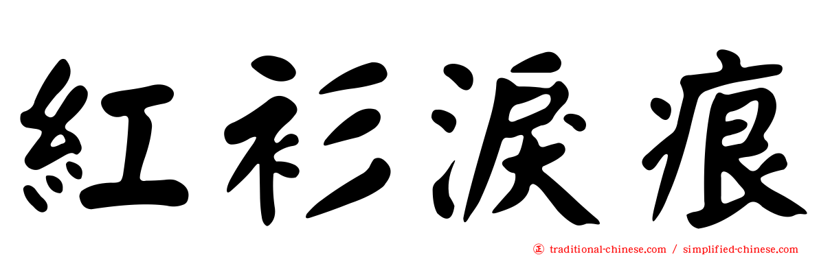 紅衫淚痕