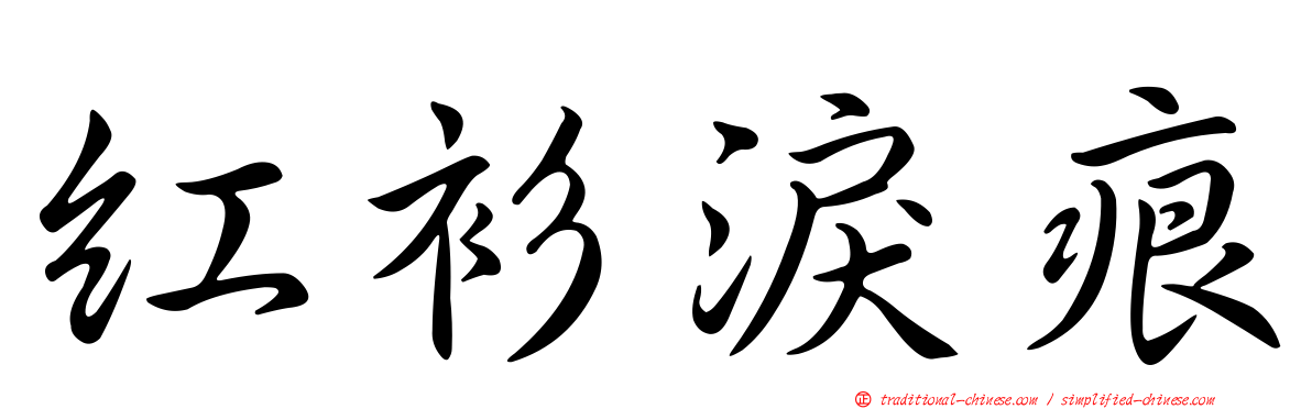 紅衫淚痕