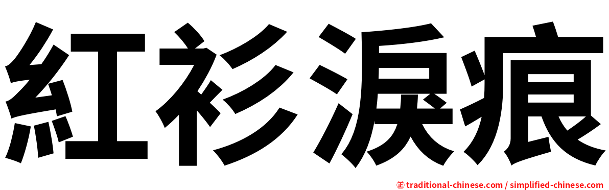 紅衫淚痕