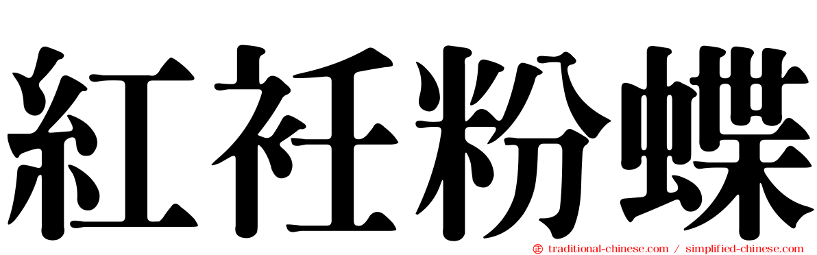 紅衽粉蝶