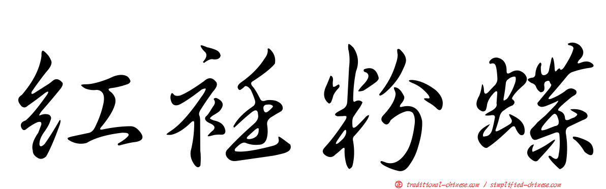 紅衽粉蝶
