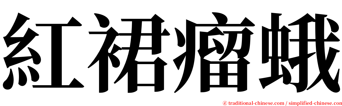 紅裙瘤蛾 serif font