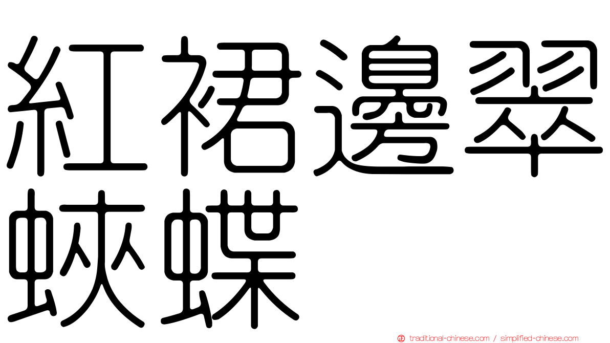 紅裙邊翠蛺蝶