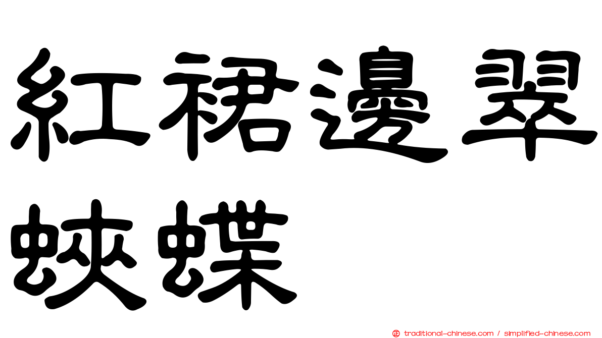 紅裙邊翠蛺蝶