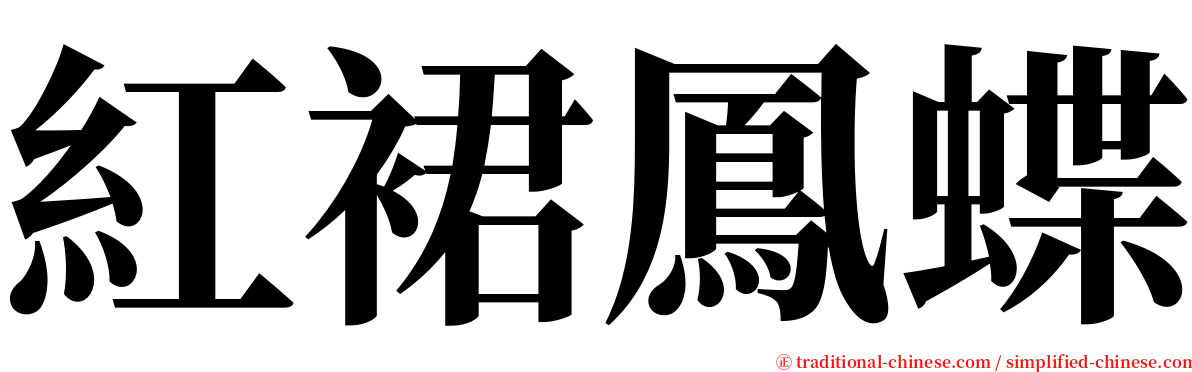 紅裙鳳蝶 serif font