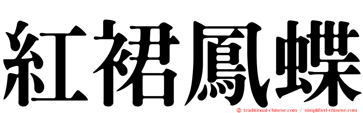 紅裙鳳蝶
