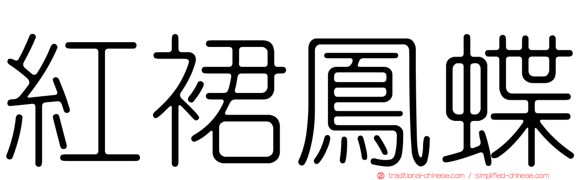 紅裙鳳蝶