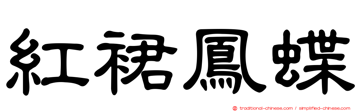 紅裙鳳蝶