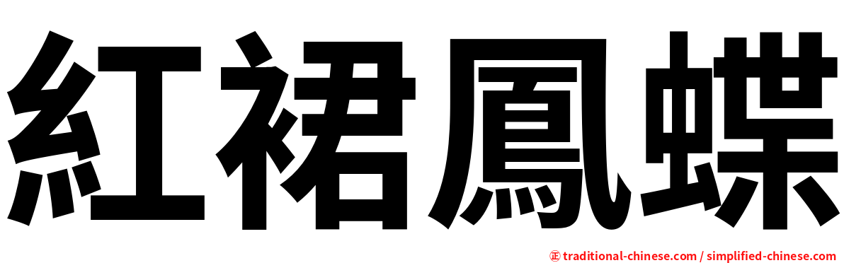紅裙鳳蝶