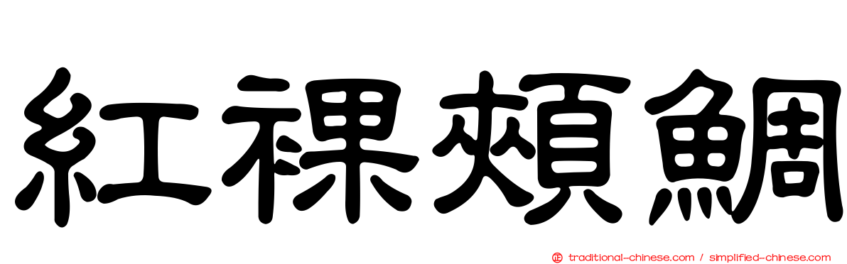 紅裸頰鯛
