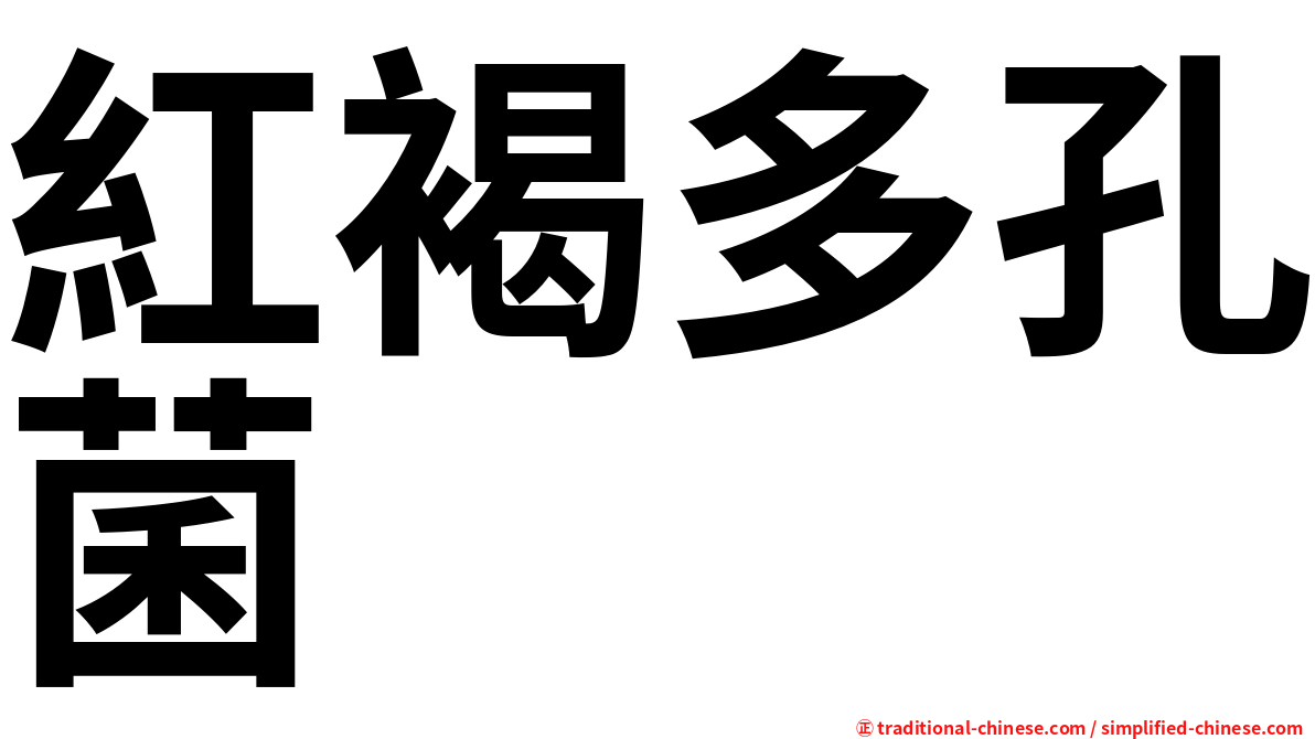 紅褐多孔菌