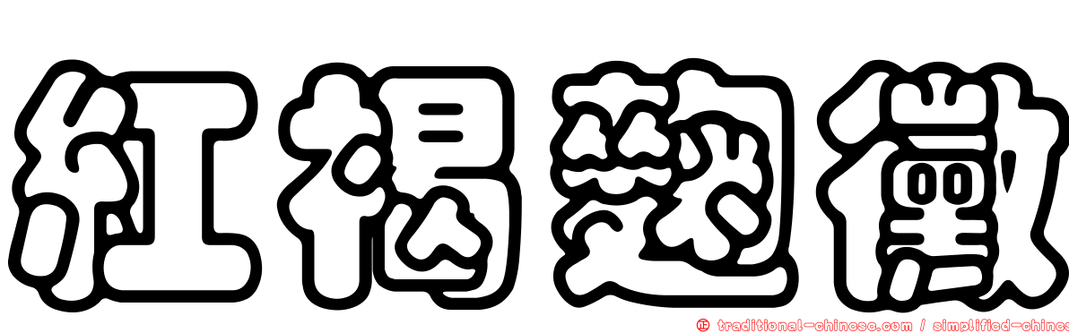 紅褐麴黴