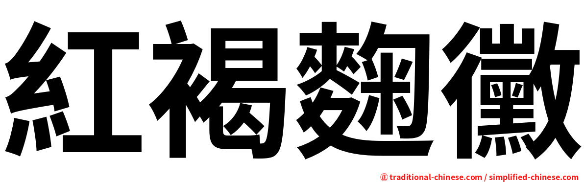 紅褐麴黴