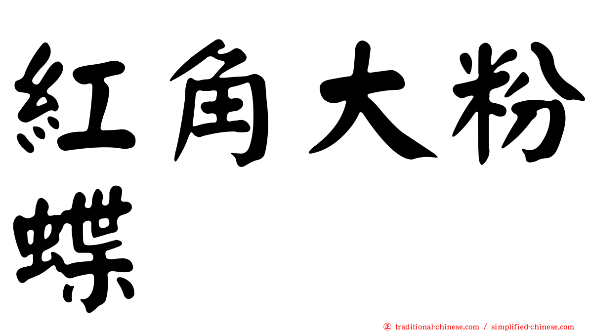 紅角大粉蝶