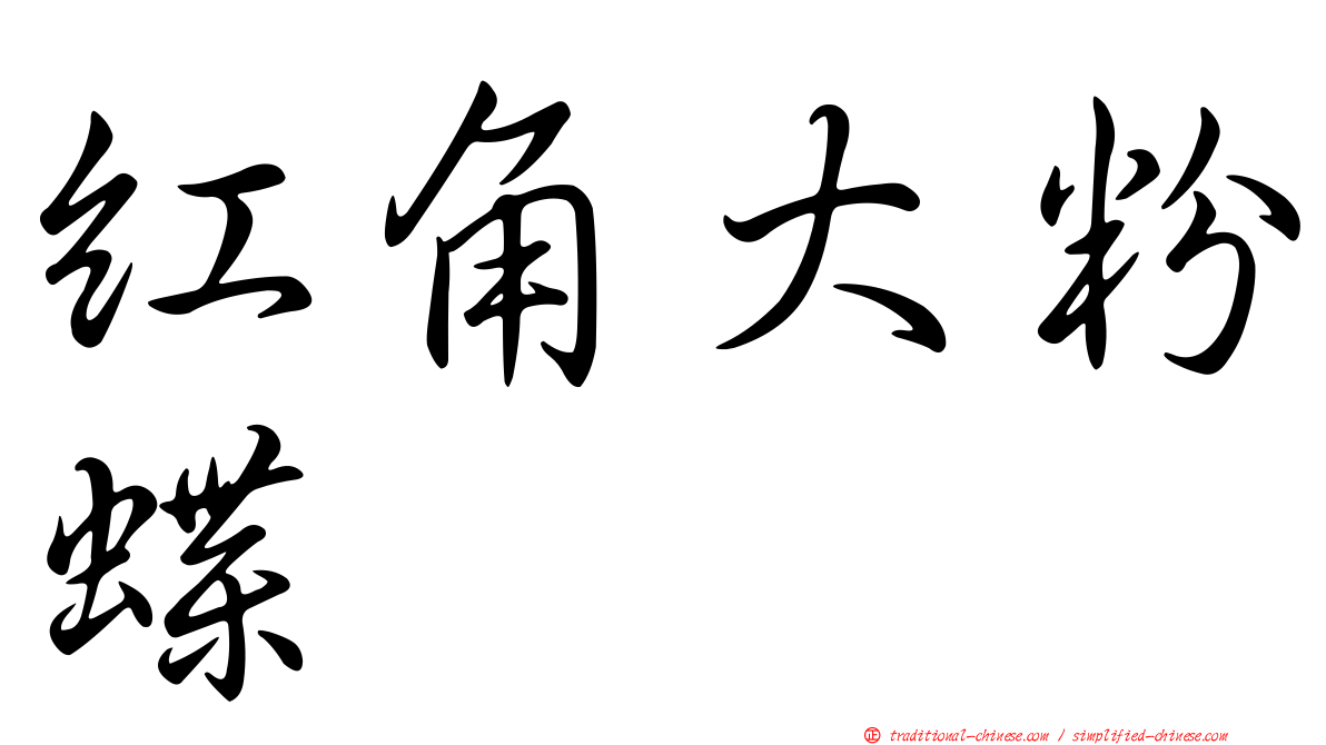 紅角大粉蝶