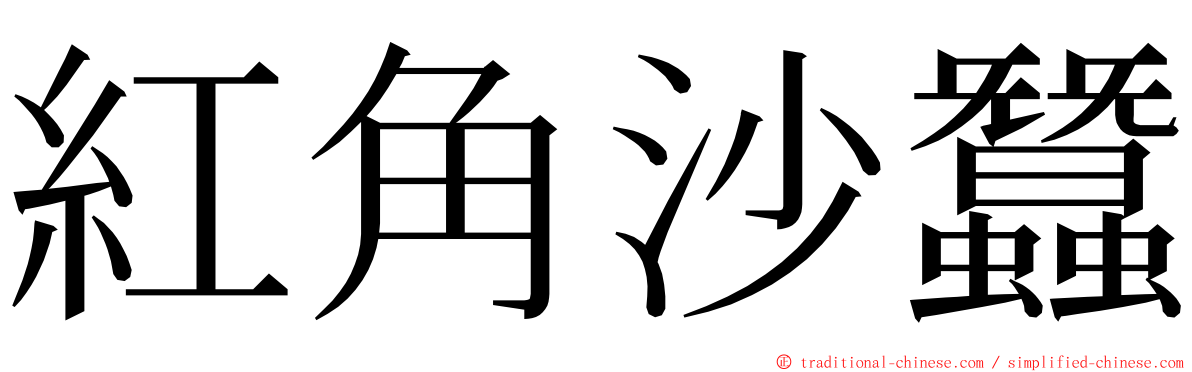 紅角沙蠶 ming font