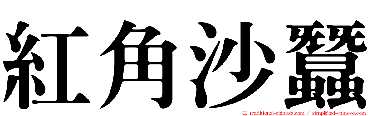 紅角沙蠶