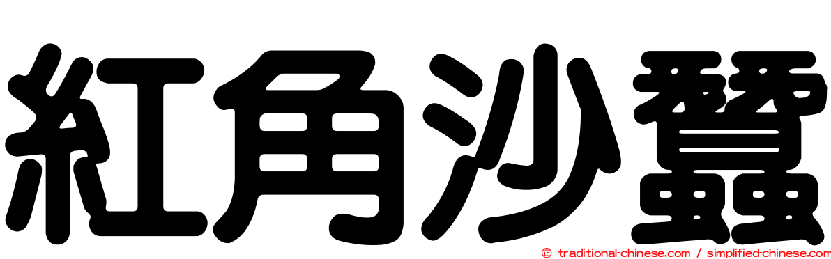 紅角沙蠶