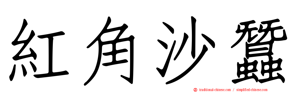紅角沙蠶